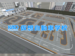 仮想自動車学校-KASO DrivingSchool-