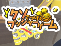 Massive Medal Pusher ⁄ クソでっけぇプッシャーゲーム