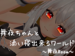 舞夜ちゃんと添い寝出来るワールド ～舞夜Room～
