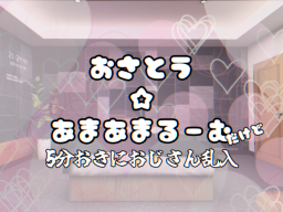 お砂糖甘々ルーム（おじさん乱入機能あり）