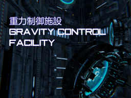 重力制御施設 – Gravity Control Facility –