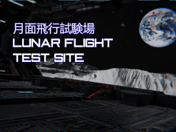 月面飛行試験場 – Lunar Flight Test Site –