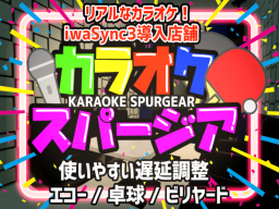 【からすぱ】KARAOKE SPURGEAR