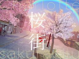 桜街 Charlotte’s SAKURA City