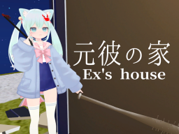 元彼の家 Ex’s house