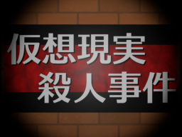 探偵・謎川事件譚-仮想現実殺人事件-⁄satsujinjiken