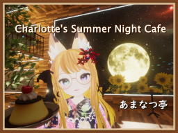 あまなつ亭～Charlotte’s Summer Night Cafe