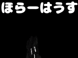 ほらーはうす