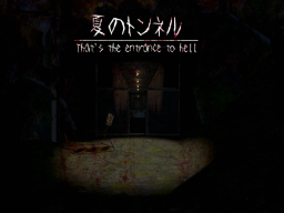 夏のトンネル That’s the entrance to hell