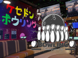 ケセドンボウリング-CHESED’s BOWLING-