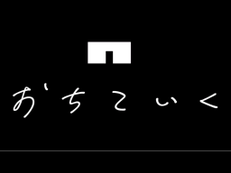 OCHITEIKU-おちていく-