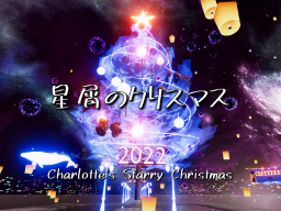 星屑のクリスマス Charlotte’s Starry Christmas