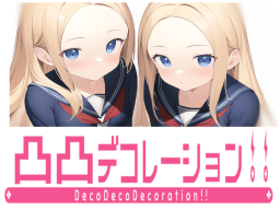 凸凸デコレーションǃǃ～DecoDecoDecorationǃǃ～