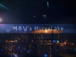 여우님’s Hurya lake