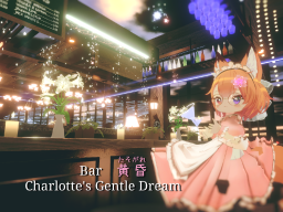 Bar 黄昏 ～Charlotte’s Gentle Dream