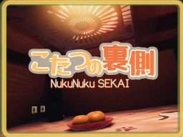 こたつの裏側 NukuNuku SEKAI